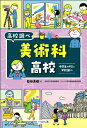 美術科高校 中学生のキミと学校調べ なるにはBOOKS 高校調べ / 益田美樹 【本】