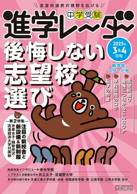 中学受験進学レーダー2025年 3 &amp; 4月号 後悔しない志望校選び / 進学レーダー編集部 【本】のサムネイル