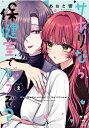 サボりなら保健室でどうぞ? 2 IDコミックス / 百合姫コミックス / あおと響 【コミック】