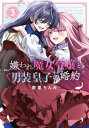嫌われ魔女令嬢と男装皇子の婚約 3 IDコミックス / 百合姫コミックス / 散葉ちんみ 【コミック】