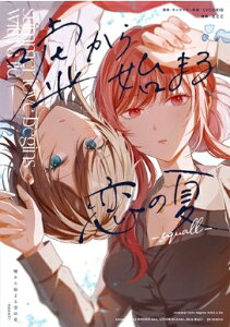 嘘から始まる恋の夏 -squall- / 百合姫コミックス / ろここ 【コミック】
