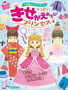 りったいきせかえあそび プリンセス / 神谷正徳 【本】