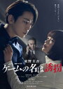連続ドラマW 東野圭吾「ゲームの名は誘拐」 Blu-ray BOX 【BLU-RAY DISC】