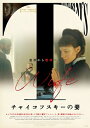 チャイコフスキーの妻 【BLU-RAY DISC】