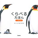 くらべるえほん いきもの / ちかつたけお 【絵本】