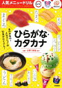 スシロー・サーティワンアイスクリーム・はなまるうどん ひらがな・カタカナ 人気メニュードリル / Gakken 【全集・双書】