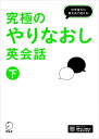 究極のやりなおし英会話 下 / アルク出版編集部 【本】(3)