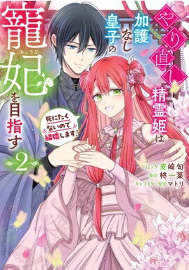 やり直し精霊姫は加護なし皇子の寵妃を目指す 死にたくないので結婚します! 2 IDコミックス / ZERO-SUMコミックス / 麦崎旬 【コミック】