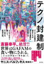 テクノ封建制 デジタル空間の領主たちが私たち農奴を支配する とんでもなく醜くて、不公平な経済の話。 / ヤニス・バルファキス 【本】