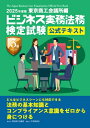 ビジネス実務法務検定試験 3級公式テキスト 2025年度版 / 中央経済社 【全集・双書】