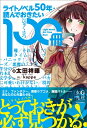 ライトノベル50年・読んでおきたい100冊 / 太田祥暉 【本】