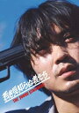 若き見知らぬ者たち 豪華版【Blu-ray】(+DVD) 【BLU-RAY DISC】