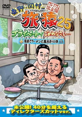 東野・岡村の旅猿25 プライベートでごめんなさい… 福島でラーメンと風呂巡りの旅 プレミアム完全版【DV..