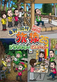 東野・岡村の旅猿25 プライベートでごめんなさい… スペシャルお買得版【DVD】 【DVD】