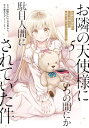 お隣の天使様にいつの間にか駄目人間にされていた件 5 ガンガンコミックスUP! / 芝田わん 【コミック】