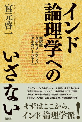 インド論理学へのいざない 新訳註「タルカサングラハ」「タルカバーシャー」 / 宮元啓一 【本】