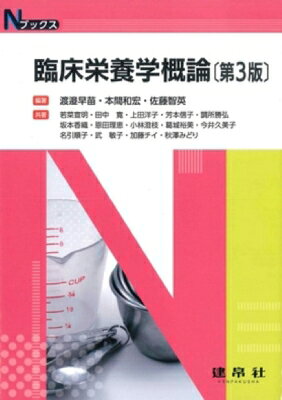 臨床栄養学概論 Nブックス / 渡邉早苗 【本】