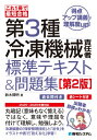 これ1冊で最短合格 第3種冷凍機械責任者 標準テキスト & 問題集 第2版 / 鈴木輝明 【本】(3)