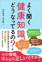 よく聞く健康知識、どうなってるの? / 坪井貴司 【本】