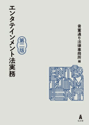 エンタテインメント法実務 / 骨董通り法律事務所 【本】