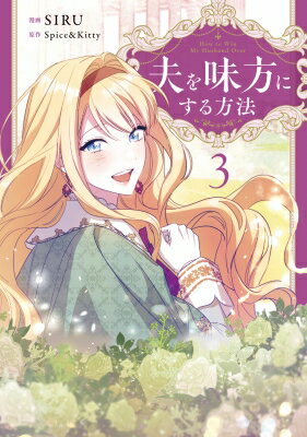 夫を味方にする方法 3 フロースコミック / Siru (漫画家) 【本】