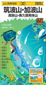 山と高原地図 筑波山・加波山 高鈴山・奥久慈男体山 2025 / 昭文社 【全集・双書】