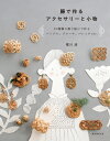 籐で作るアクセサリーと小物 10種類の飾り結びで作るバングル、ブローチ、バレッタetc. / 堀川波 【本】