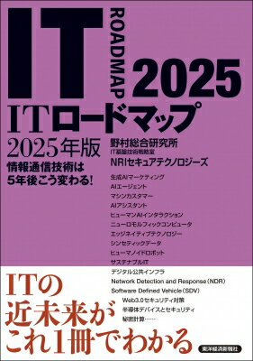 ITɥޥå 2025ǯ / ¼縦IT׵άNRI奢ƥΥ ܡ