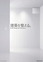建築を整える。 / パナソニック株式会社 【本】