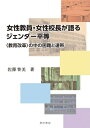 女性教員・女性校長が語るジェンダー平等 教育改革の中の困難と連帯 / 佐藤智美 【本】