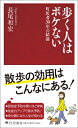 歩く人はボケない 町医者30年の結論 PHP新書 / 長尾和宏 【新書】