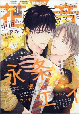 花音 2025年 3月号 / 花音編集部 【雑誌】