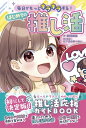 毎日がもっとキラキラする!はじめての推し活 / 劇団雌猫 【本】