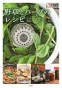 野草とハーブのレシピ よもぎ、たんぽぽ、どくだみ、すぎな 料理とおやつ、お茶、チンキ、蒸留水 うかたまBOOKS / 農文協 【本】