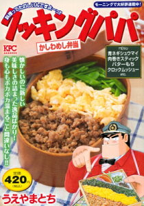 クッキングパパ かしわめし弁当 講談社プラチナコミックス / うえやまとち 【コミック】