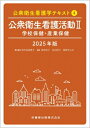 公衆衛生看護学テキスト 第4巻 公衆衛生看護活動II 2025年版 学校保健・産業保健 / 荒木田美香子 【全集・双書】