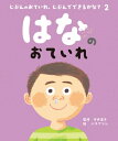 はなのおていれ じぶんのおていれ、じぶんでできるかな? 2 / 守本倫子 【絵本】