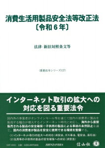 消費生活用製品安全法等改正法 令和6年 法律・新旧対照条文等 重要法令シリーズ / 信山社編集部 【全集・双書】