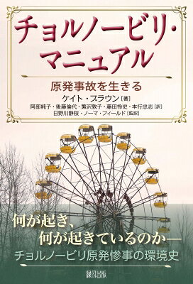 チョルノービリ・マニュアル 原発事故を生きる / ケイト・ブラウン 【本】