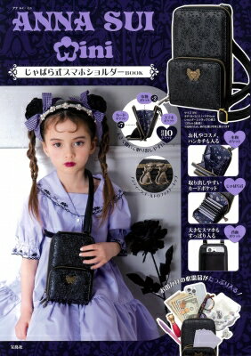 ANNA SUI mini じゃばら式スマホショルダーBOOK / ブランドムック 【ムック】