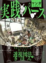 マンガでわかる実践パース 背景とキャラクターを描くための透視図法のきほん / キム・ドンホ 【全集・双書】