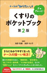 くすりのポケットブック 第2版 ナースの「知りたい」をぎゅぎゅっと! / 池田忠雄 【本】