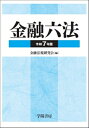 金融六法 令和7年版 / 金融法規研究会 【本】