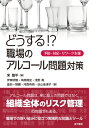 どうする!? 職場のアルコール問題対策 予防・対応・リワーク支援 / 宋龍平 【本】