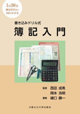 書き込みドリル式 簿記入門 / 樋口勝一 【本】