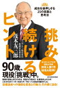 挑み続けるヒント 成功を後押しする25の言葉と思考法 / 茂木友三郎 【本】