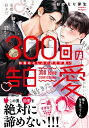 300回の告白愛-執着幼なじみの好きが重い caramelコミックス / おがえり芽生 【本】