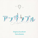日本テレビ系土ドラ10「アンサンブル」オリジナル・サウンドトラック 【CD】