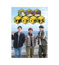 沢城千春 仲村宗悟 山中拓也の旅・ト & #12441; ・カオス 【DVD】
