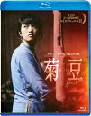 菊豆 チュイトウ 【BLU-RAY DISC】